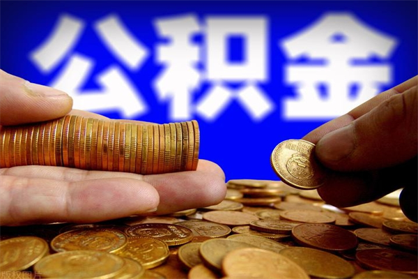 六盘水离职后公积金到哪里取（离职了公积金怎么去取）